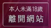 本人未滿18歲，離開情惑用具歡樂購